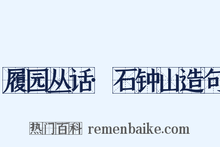 履园丛话·石钟山造句是什么意思的图片